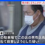 “飲酒運転”止めようと前に立ちふさがる店長を車ではねる　飲食店の客の男を殺人未遂容疑で送検　茨城・牛久市｜TBS NEWS DIG