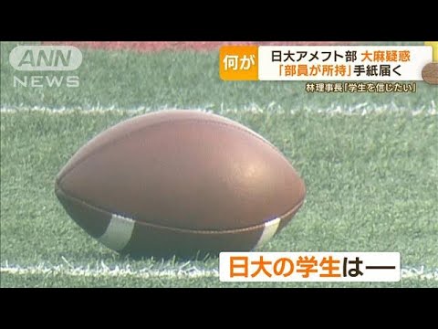 日大アメフト部員「大麻所持疑惑」で調査…「悪質タックル問題」から完全復活の矢先に【もっと知りたい！】(2023年8月3日)