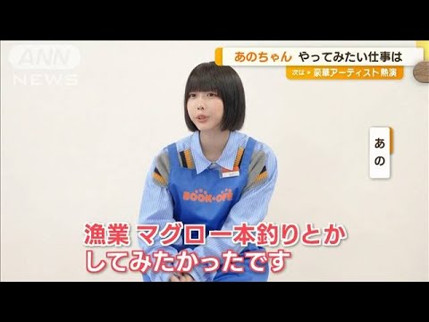 あのちゃん　私生活“寄り道事情”…やってみたい仕事は「マグロ一本釣り」「歯医者」(2023年8月3日)