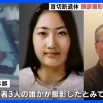 逮捕の親子の自宅浴室で“頭部”撮影した動画を押収　手袋で触れる様子映る　札幌・ススキノ男性殺人｜TBS NEWS DIG