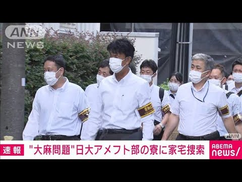 【速報】日本大学アメフト部の大麻所持問題で警視庁が学生寮に家宅捜索(2023年8月3日)