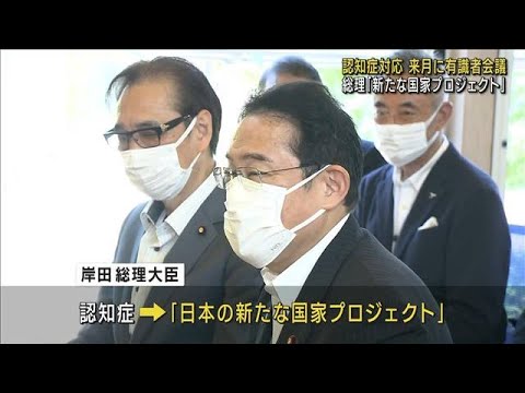 認知症対策 来月に有識者会議 総理「新たな国家プロジェクト」(2023年8月3日)