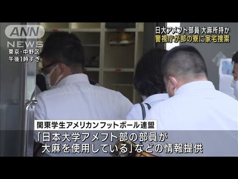 日大アメフト部の寮を家宅捜索　部員の大麻所持問題(2023年8月3日)