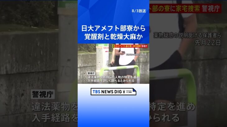 【速報】日大アメフト部の寮から覚醒剤と乾燥大麻か　警視庁が家宅捜索　きのう 林理事長「違法薬物は確認されていない」  | TBS NEWS DIG #shorts