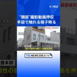 逮捕の親子の自宅浴室で“頭部”撮影した動画を押収　手袋で触れる様子映る　札幌・ススキノ男性殺人　  | TBS NEWS DIG #shorts