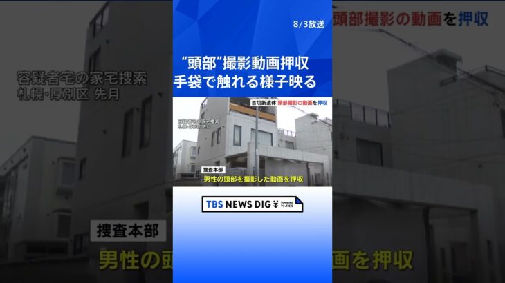 逮捕の親子の自宅浴室で“頭部”撮影した動画を押収　手袋で触れる様子映る　札幌・ススキノ男性殺人　  | TBS NEWS DIG #shorts