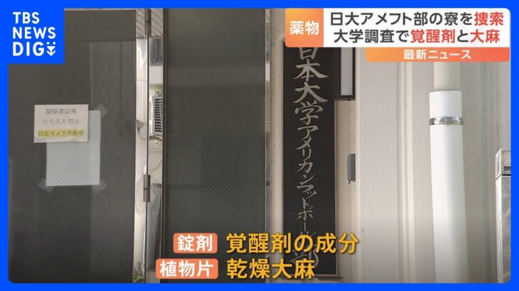 【速報】日大アメフト部の寮から見つかった錠剤から「覚醒剤成分」検出　植物片は「乾燥大麻」と判明　警視庁が家宅捜索｜TBS NEWS DIG