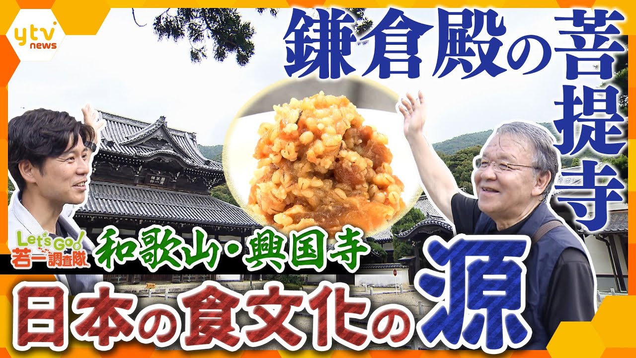 【若一調査隊】”みそ”と”しょうゆ”の発祥地⁉「真言宗」から「禅宗」へと宗派が変わった歴史を持つ、和歌山・興国寺の魅力を徹底調査！
