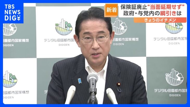 岸田総理　来年秋の健康保険証廃止めぐり“当面延期しない”　あすの記者会見で表明へ｜TBS NEWS DIG