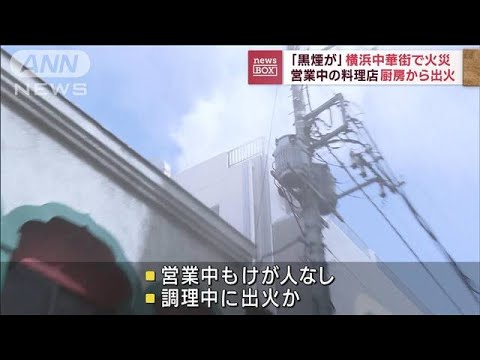 「黒煙が」横浜中華街で火災　営業中の料理店厨房から出火(2023年8月3日)