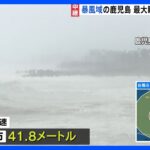 台風6号　鹿児島・枕崎市では最大瞬間風速41.8ｍ　県内では1万5000戸あまりが停電｜TBS NEWS DIG