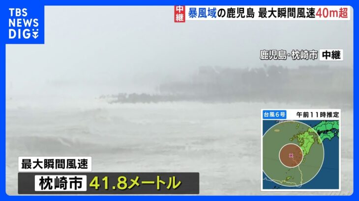 台風6号　鹿児島・枕崎市では最大瞬間風速41.8ｍ　県内では1万5000戸あまりが停電｜TBS NEWS DIG
