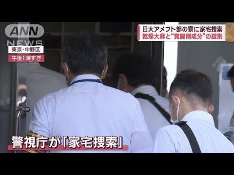 覚醒剤成分を含む錠剤とは？　専門家「腕に注射痕残らず」日大アメフト寮に家宅捜索(2023年8月3日)