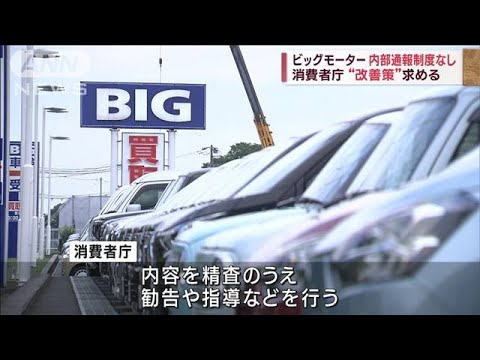 ビッグモーター　内部通報制度なし　消費者庁“改善策”求める(2023年8月3日)