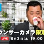 【アナウンサーカメラ】ラジオ感覚で最新情報をお届け！8/3(木) よる7時から生配信｜倍速ニュース