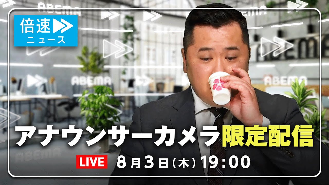 【アナウンサーカメラ】ラジオ感覚で最新情報をお届け！8/3(木) よる7時から生配信｜倍速ニュース