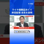 【速報】岸田総理、マイナ保険証めぐりあす記者会見すると表明 ｜TBS NEWS DIG #shorts