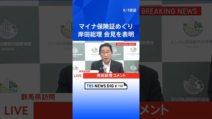 【速報】岸田総理、マイナ保険証めぐりあす記者会見すると表明 ｜TBS NEWS DIG #shorts