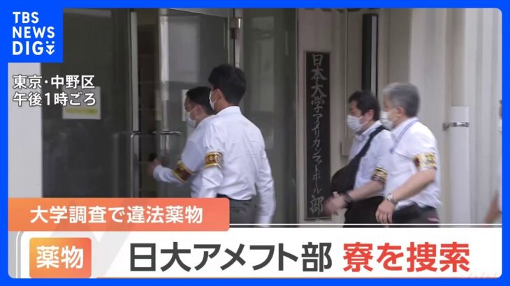 日大アメフト“違法薬物疑惑”警視庁が学生寮に家宅捜索　寮からは先月 覚醒剤の成分含む錠剤などが見つかる｜TBS NEWS DIG