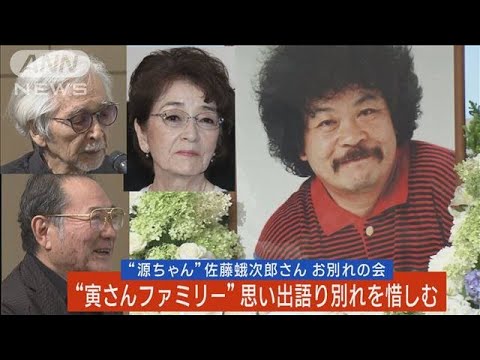 佐藤蛾次郎さんお別れ会…寅さんファミリーが”源ちゃん”思い出秘話語り別れを惜しむ(2023年8月3日)