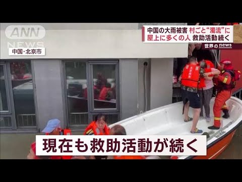 中国の大雨被害　村ごと“濁流”に　屋上に多くの人救助活動続く(2023年8月3日)