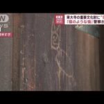 東大寺の重要文化財に“落書き”「猫のような傷」警察が捜査(2023年8月3日)