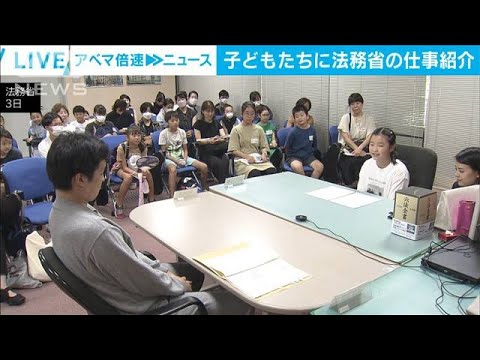 お笑い芸人が法務省でコント　子どもたちと省庁の仕事学習(2023年8月3日)