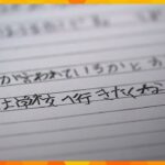 いじめ“放置”で不登校に　５年以上経って第三者委が初会合　母親は市の対応に不信感　和歌山・海南市