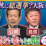 【キシャ解説】早くも火花⁉衆院選にむけた大阪の熱き戦い　全て勝ちたい「維新」、4つの選挙区を死守「公明」、小選挙区全敗巻き返したい「自民」