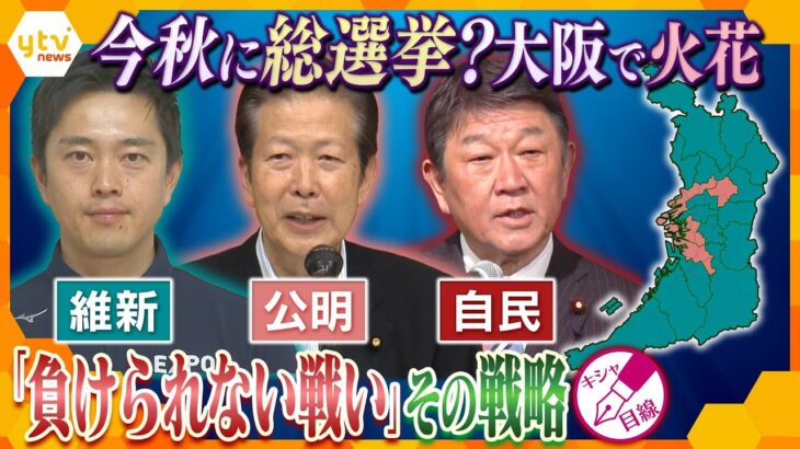 【キシャ解説】早くも火花⁉衆院選にむけた大阪の熱き戦い　全て勝ちたい「維新」、4つの選挙区を死守「公明」、小選挙区全敗巻き返したい「自民」