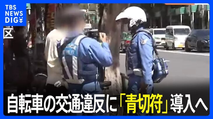 自転車の交通違反に「青切符」導入へ　反則金導入に向けた議論開始　利用者「違反による事故減るなら」｜TBS NEWS DIG