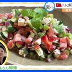【ぼくのわたしの夏メシ】夏野菜で作ったトルコの定番料理「チョバン・サラタス」｜TBS NEWS DIG