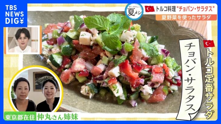 【ぼくのわたしの夏メシ】夏野菜で作ったトルコの定番料理「チョバン・サラタス」｜TBS NEWS DIG