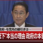 批判噴出 政府・与党内の線引きは…／“支持率低下”本当の理由 政府の本音どこに？【8月3日(木) #報道1930 】