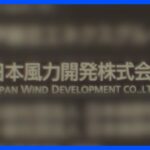 自民党議員側への資金提供めぐり風力発電会社社長を任意で聴取　東京地検特捜部｜TBS NEWS DIG