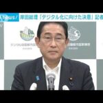 岸田総理　あす記者会見「デジタル化への決意示す」(2023年8月3日)