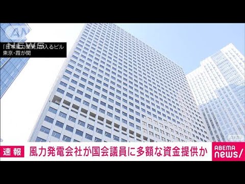 【速報】風力発電会社が国会議員に多額な資金提供か(2023年8月3日)