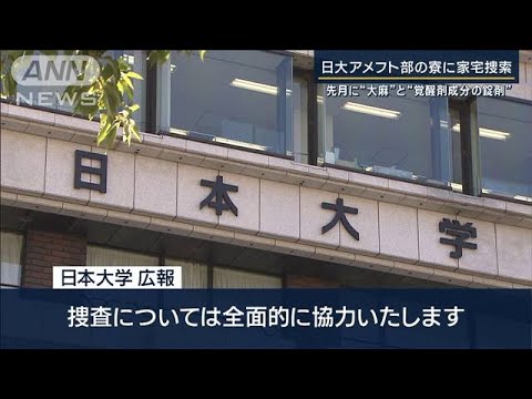 「大麻と認識して受け取った」“大麻と覚醒剤”押収…日大アメフト部の寮に家宅捜索(2023年8月3日)