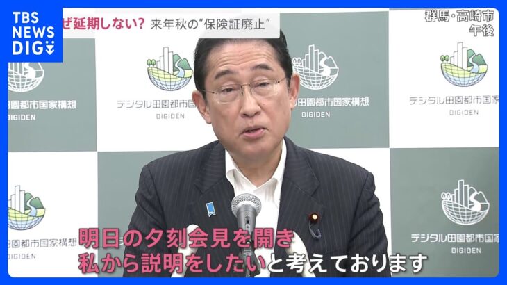 “マイナ保険証”一体化　紙の保険証の来秋廃止は変えず　岸田総理が4日に表明へ　「資格確認書」の選択肢も【news23】｜TBS NEWS DIG