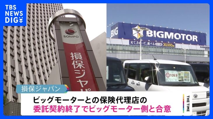 損保ジャパン　ビッグモーターと代理店委託契約終了で合意｜TBS NEWS DIG