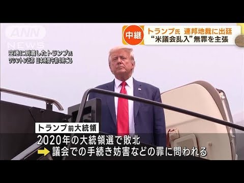 トランプ氏　裁判所に出廷“米議会乱入”で無罪主張(2023年8月4日)