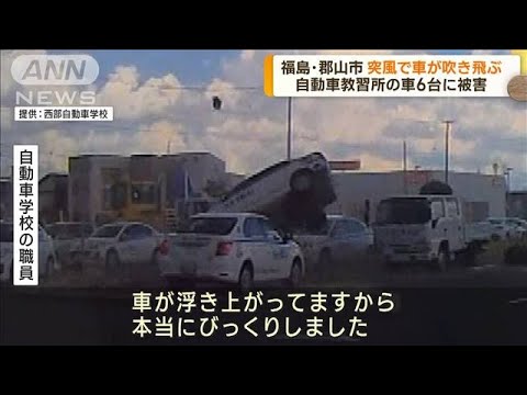 自動車教習所“突風”で車が吹き飛ぶ　福島・郡山市(2023年8月4日)