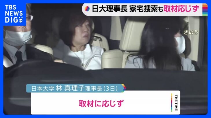 林真理子理事長が取材応じず…車で立ち去る　日大アメフト部の覚醒剤と大麻問題　警視庁が家宅捜索｜TBS NEWS DIG