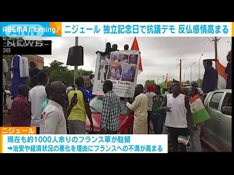 ニジェール　独立記念日で抗議デモ　反仏感情高まる(2023年8月4日)