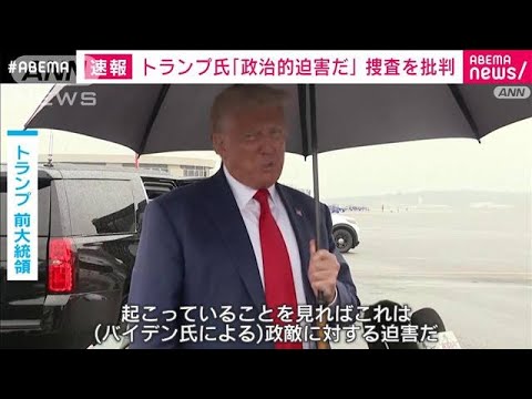 トランプ氏「政治的迫害だ」　ワシントンの裁判所に出廷し無罪主張(2023年8月4日)