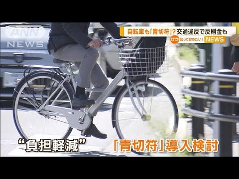 自転車にも「青切符」導入検討　交通違反で反則金も【知っておきたい！】(2023年8月4日)