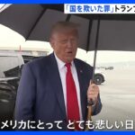 「政敵に対する迫害だ」国を欺いた罪で起訴のトランプ前大統領　無罪を主張｜TBS NEWS DIG