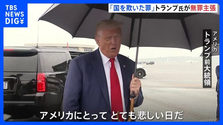 「政敵に対する迫害だ」国を欺いた罪で起訴のトランプ前大統領　無罪を主張｜TBS NEWS DIG