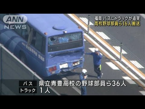 東九州道でバスにトラックが追突　高校野球部員ら16人搬送　福岡(2023年8月4日)