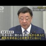 松野長官「政府として答え控える」 秋本政務官の事務所に家宅捜索(2023年8月4日)